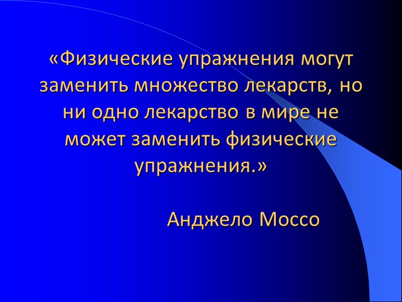 «Физические упражнения могут заменить множество лекарств, но ни одно лекарство в мире не может